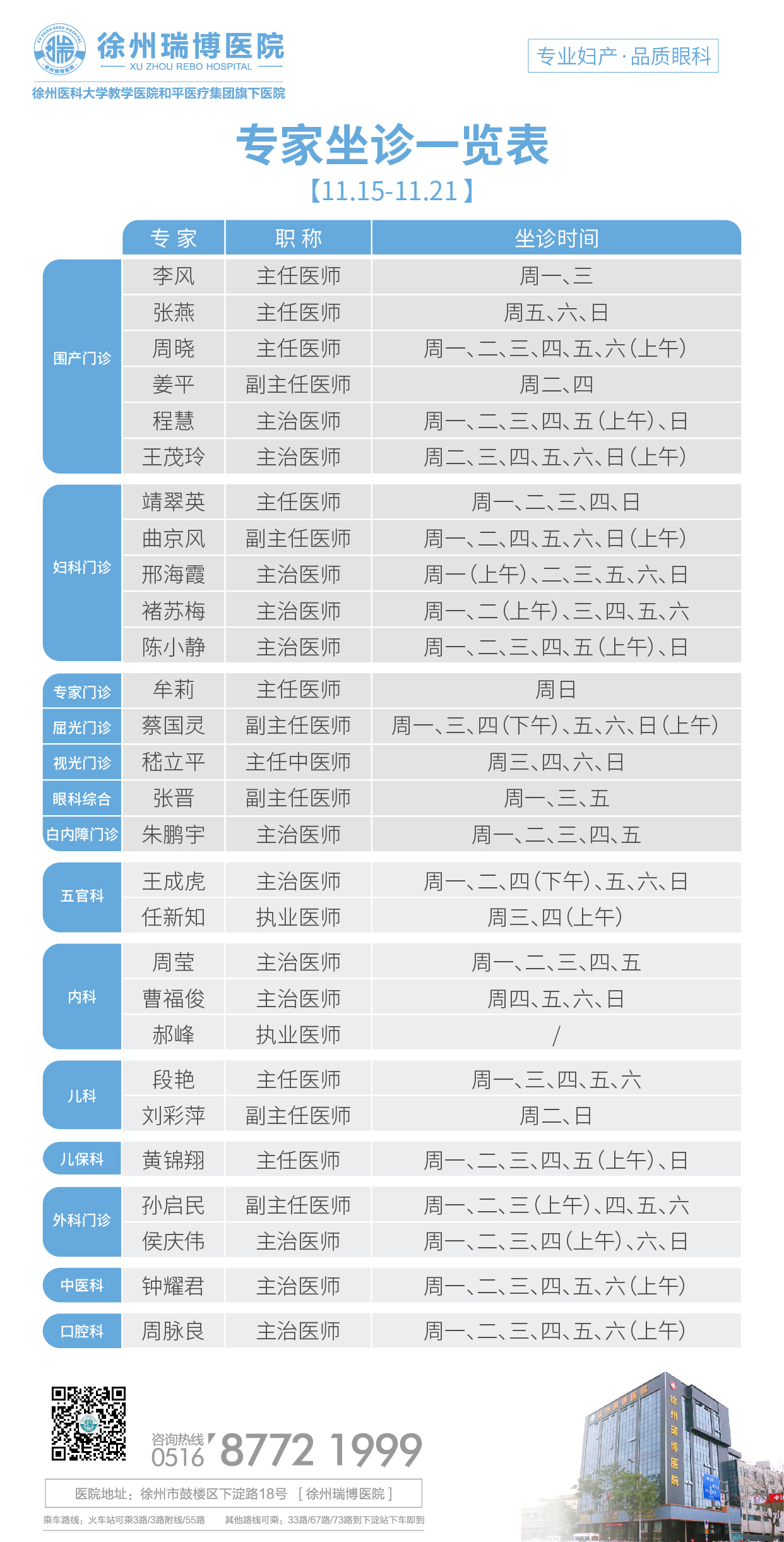 瑞博医院2021年10月1日-2021年10月7日专家坐诊时间表，请查收！ (图1)